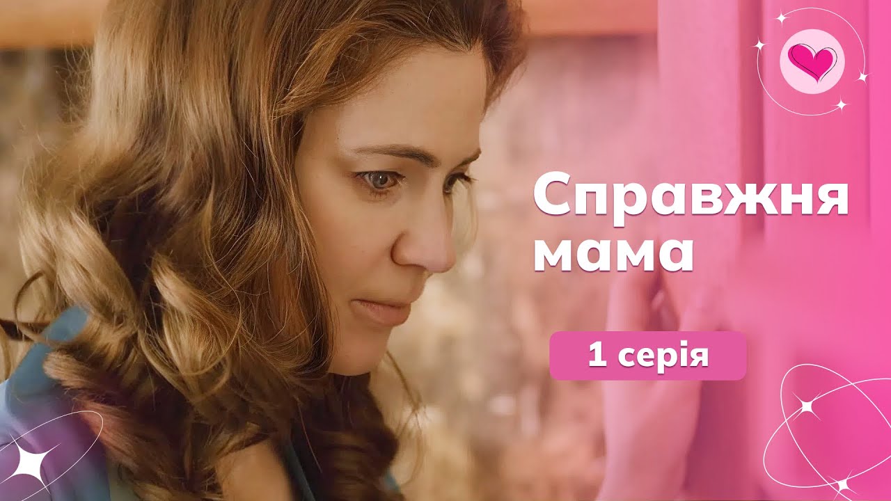 «НАСТОЯЩАЯ МАМА». 1 серия. Переступила через свою гордость, чтобы спасти жизнь дочери!