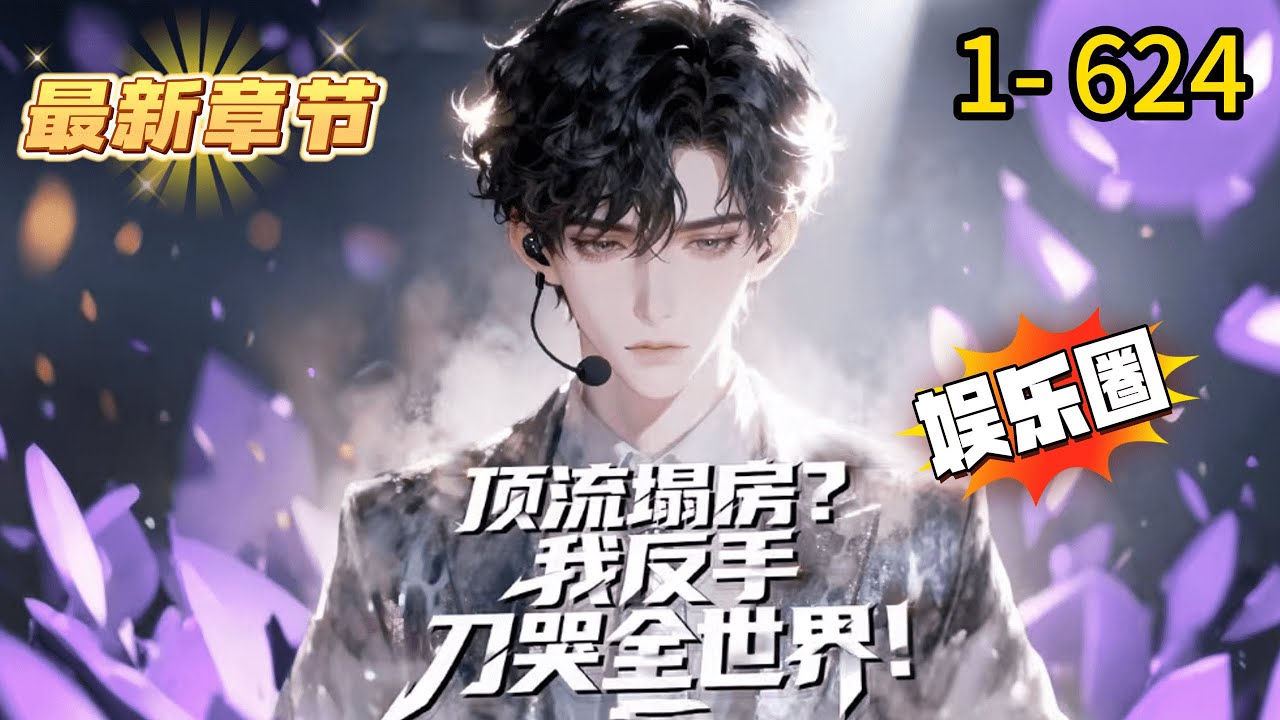 《顶流塌房？我反手刀哭全世界！》1- 624 连载 【娱乐+唱歌+演戏+治愈+慈善+无cp】一觉醒来，李若荀穿越成塌房顶流。母亲卷款跑路，节目上声泪俱下指责他不孝。