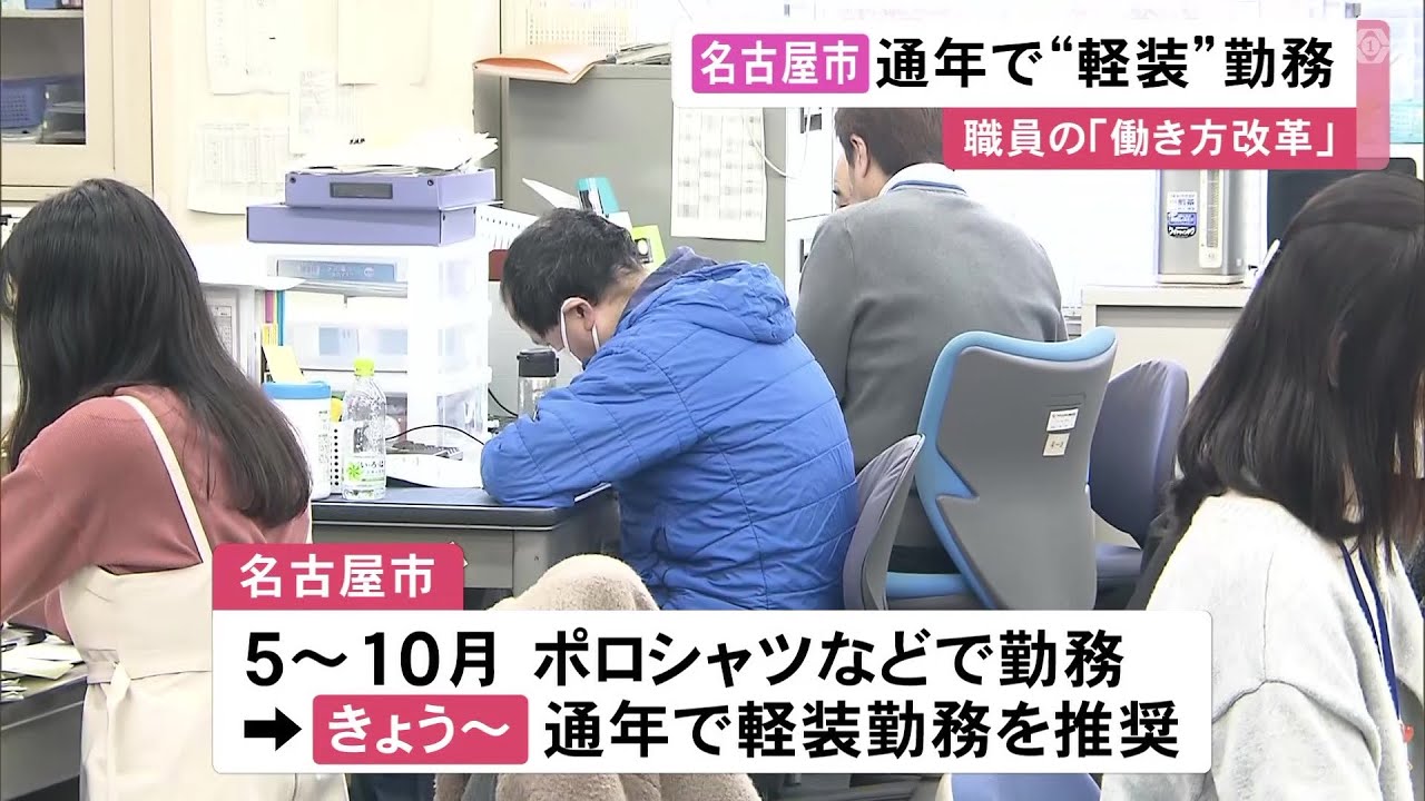 働きやすい環境をアピール…名古屋市が職員に年間通じて軽装を推奨 ネクタイ着用率が1割程に減った区役所も