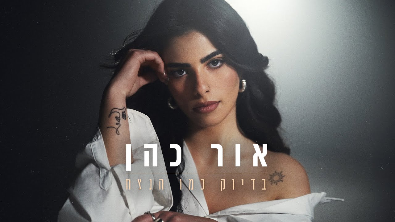 אור כהן - בדיוק כמו הנצח (Prod. By Stav Beger)