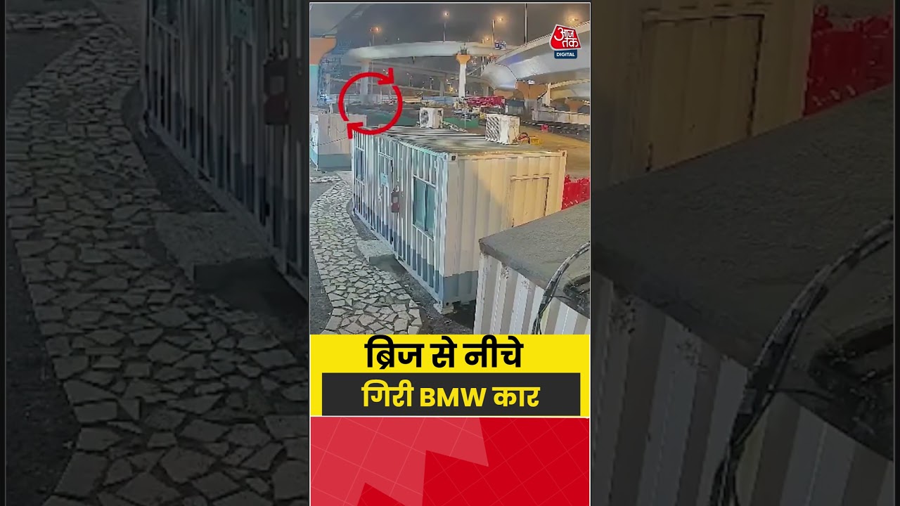 Viral Video: ब्रिज से नीचे गिरी BMW कार #shorts  #latest #viral #aajtakdigital
