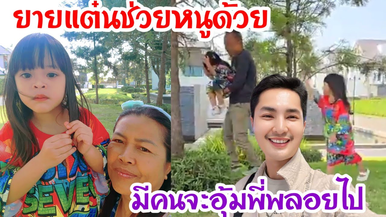 🆎เกิดอะไรขื้น‼️เพชรตะโกนเรียกยายแต๋นมีคนจะลักพาตัวพี่พลอย