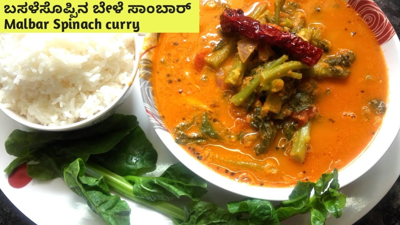 ಮಂಗಳೂರು  ಬಸಳೆ ಸೊಪ್ಪಿನ ಬೇಳೆ ಸಾಂಬಾರ್ || Manglore Palak Sambhar || Malbar Spinach Curry