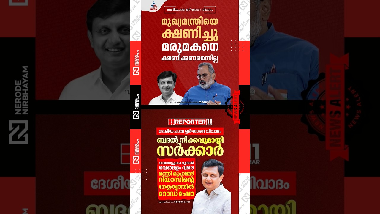 Rajeev Chandrasekhar | NHAI | PA. Mohammed Riyas to hold a roadshow | LDF | BJP | Narendra Modi