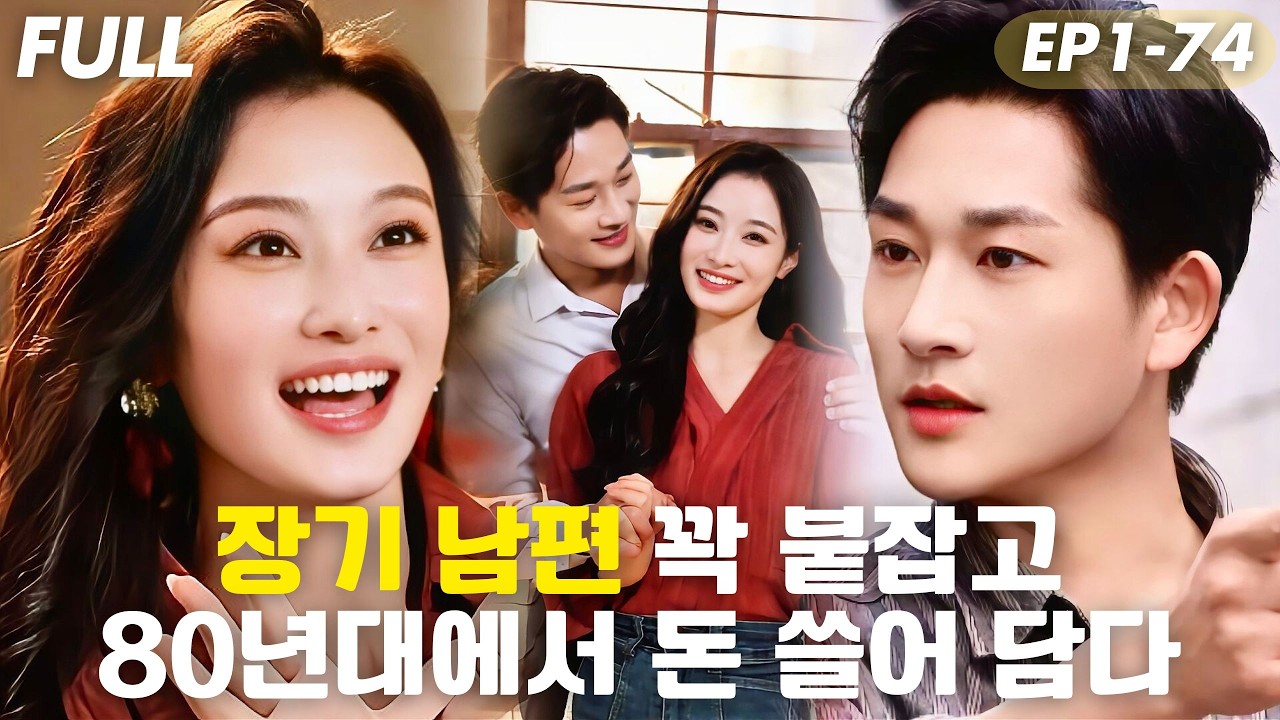 [#FULL ]🔥미용 업계 여성 CEO 갑자기 40년 전으로 타임슬립!?이혼하고 돈만 벌려 하자, 남편은 매달리며 “떠나지 마!”#숏드라마 #드라마 #cdrama #drama