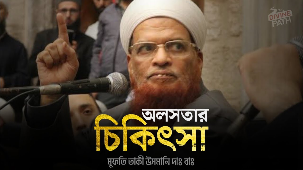 অলসতার চিকিৎসা | মুফতি ত্বাকী উসমানী (হাফি.) | @islamiboiBD| @TheDivinePathOfficial