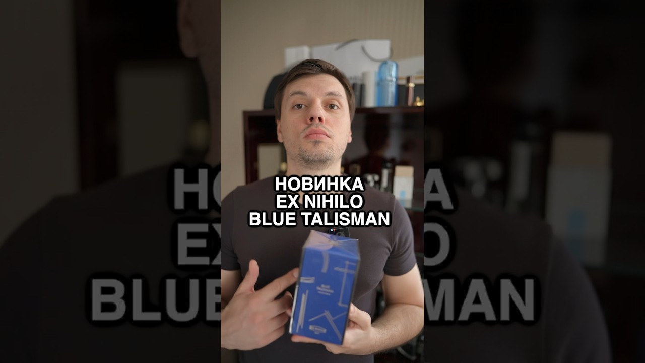 НОВИНКА - Ex Nihilo Blue Talisman #ильяпарфюмер #парфюм #ароматы #exnihilobluetalisman