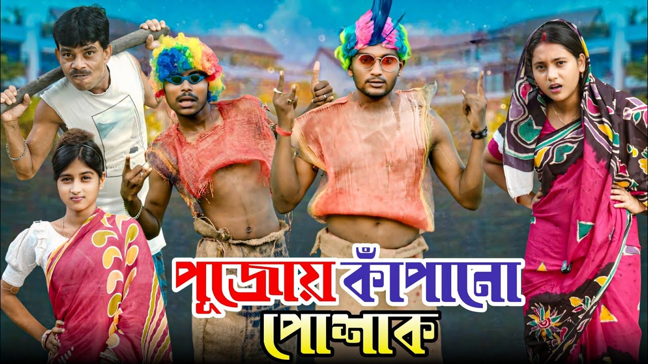 পূজোয় কাঁপানো পোশাক | Puja Special video | মেদিনীপুরের মাকুর কমেডি | বাংলা নাটক | Subhas Das