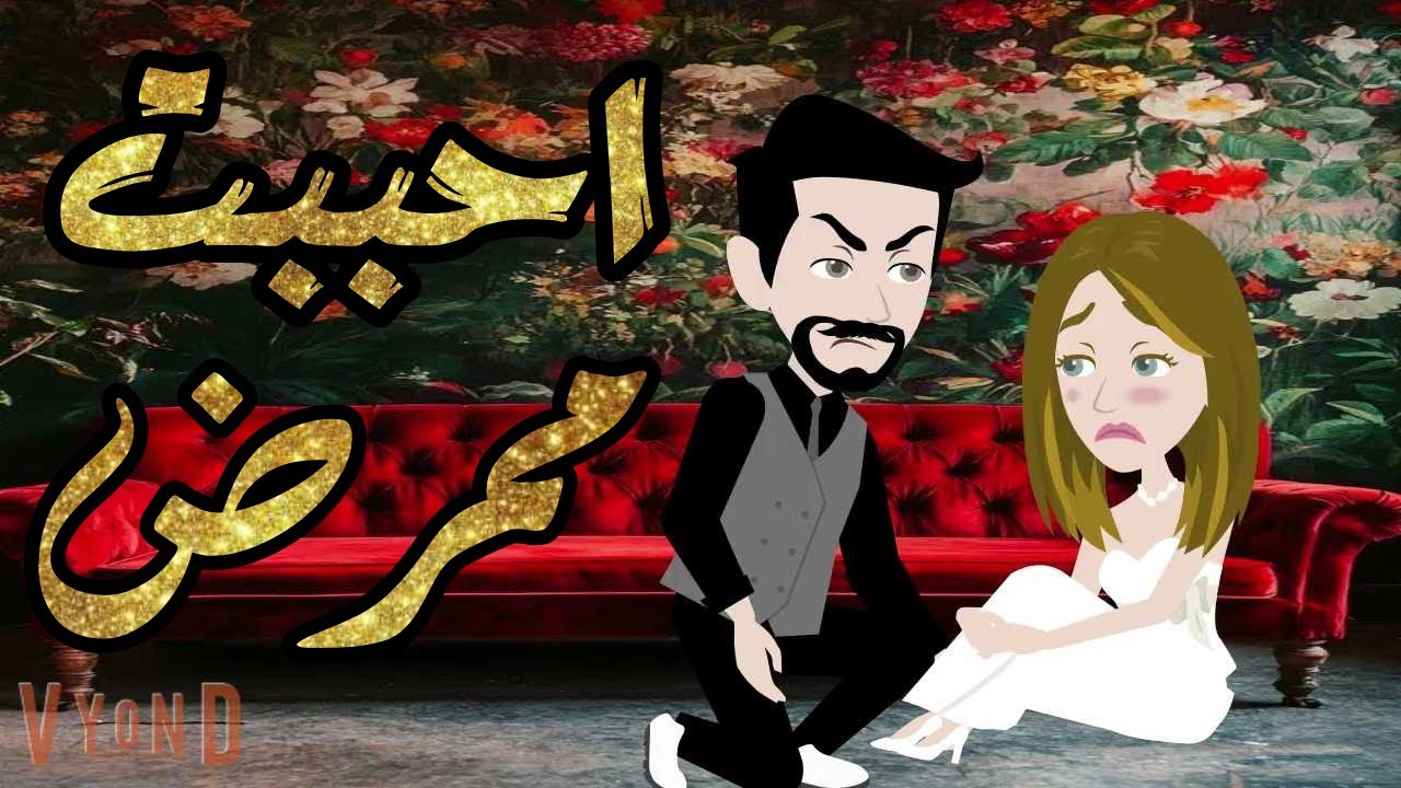احببت ممرض قصه كامله❤️✨ قصه رومانسيه رووعه