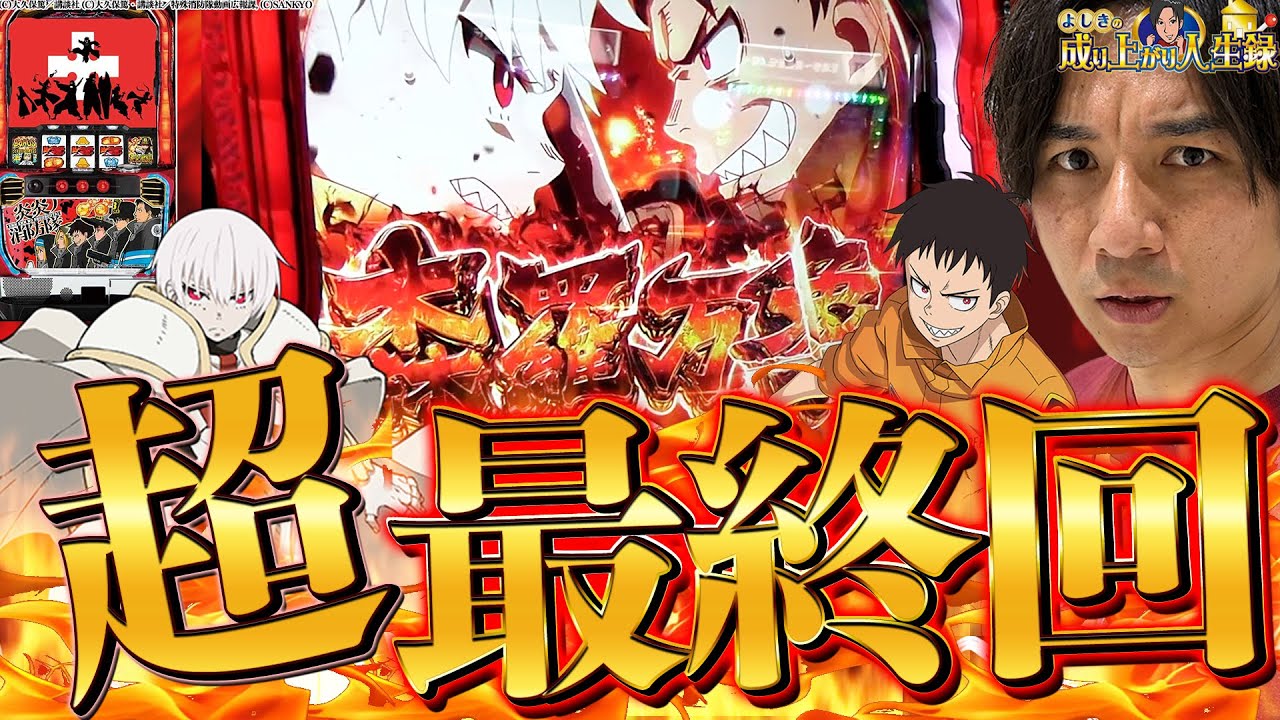 【S炎炎の消防隊】よしきVS炎炎 遂に決着‼ ショウ…そろそろ帰ろう?【よしきの成り上がり人生録第554話】[パチスロ][スロット]