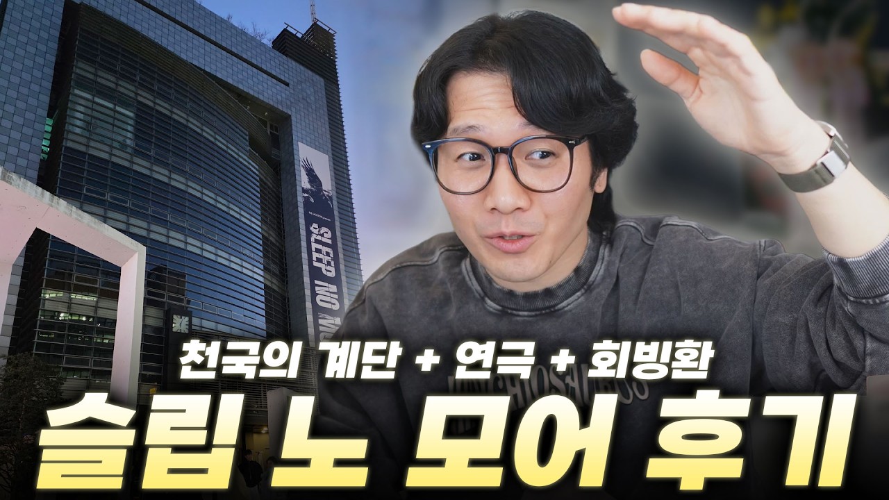 무대에 관객이 난입하는데 아무도 안말린다 | '슬립 노 모어' 후기 (feat. 센과 치히로의 행방불명)