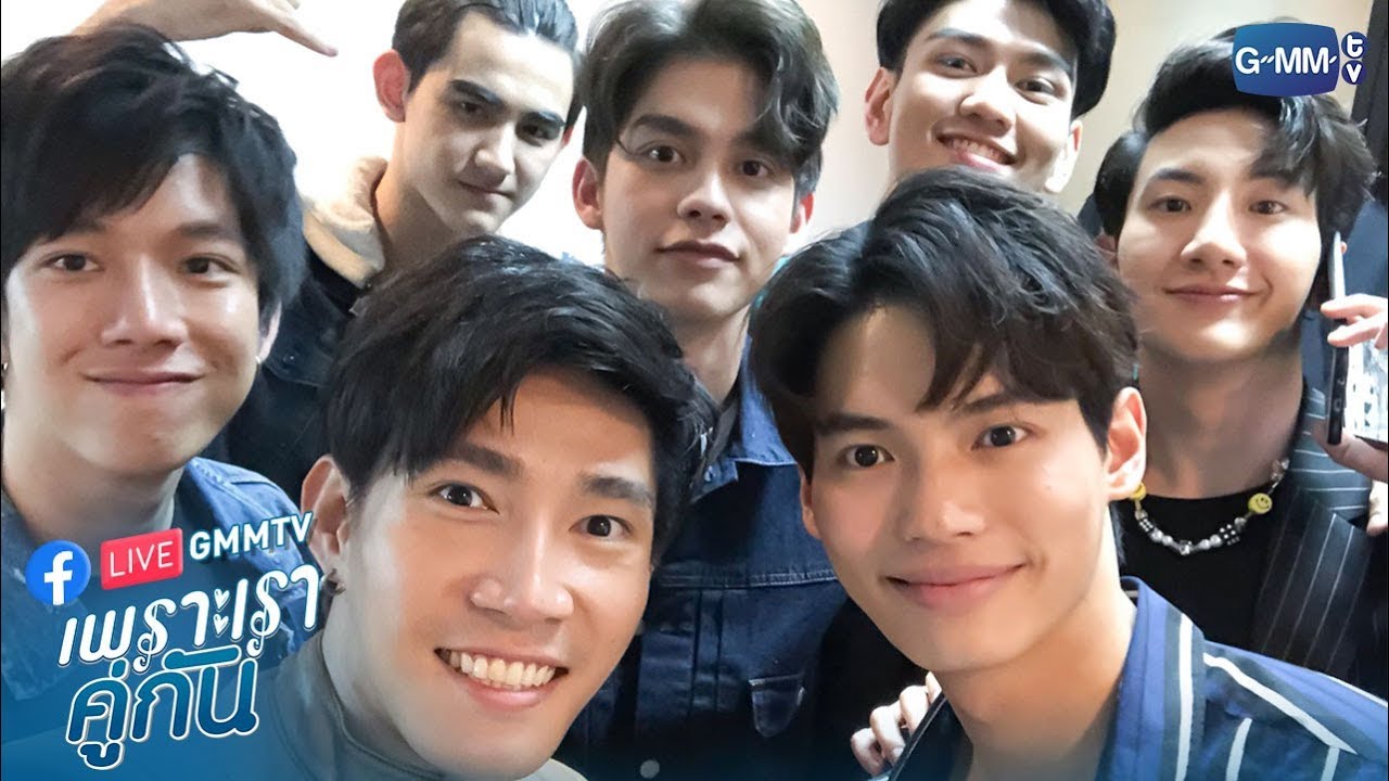 ใครจะคู่ใครช่างเขา แต่เราคู่กัน | เพราะเราคู่กัน 2gethertheseries | GMMTV LIVE
