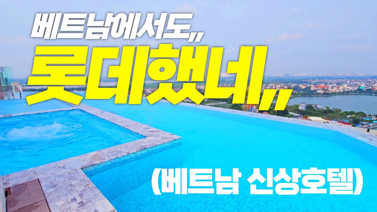 롯데가 하노이에 호텔을 오픈했다,, 그래서 다녀옴,,