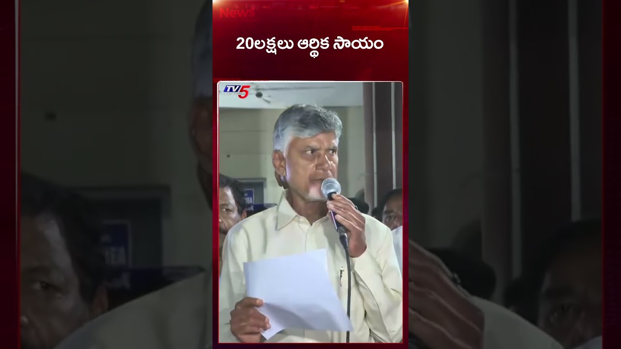 CM Chandrababu Announces Ex Gratia to Vetlapalem Victims | Kakinada News || TV5 News