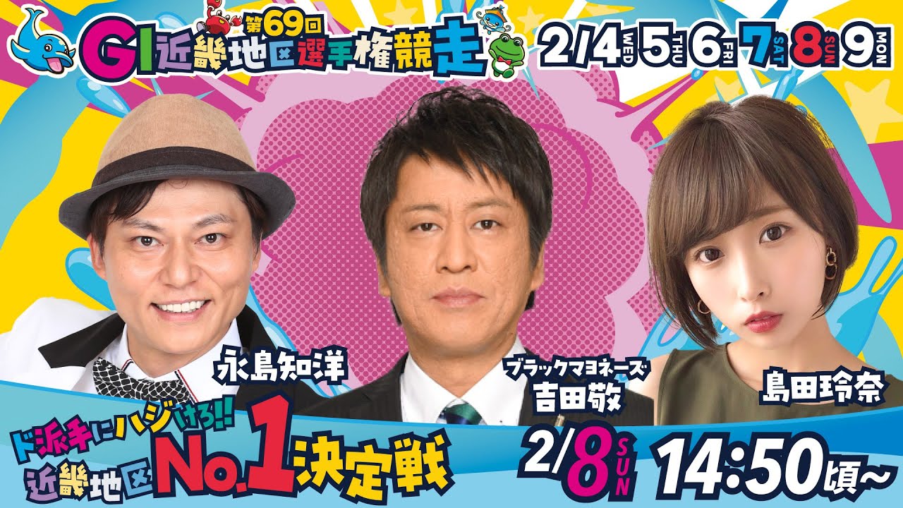～第69回GI近畿地区選手権競走　2月8日（日）5日目～