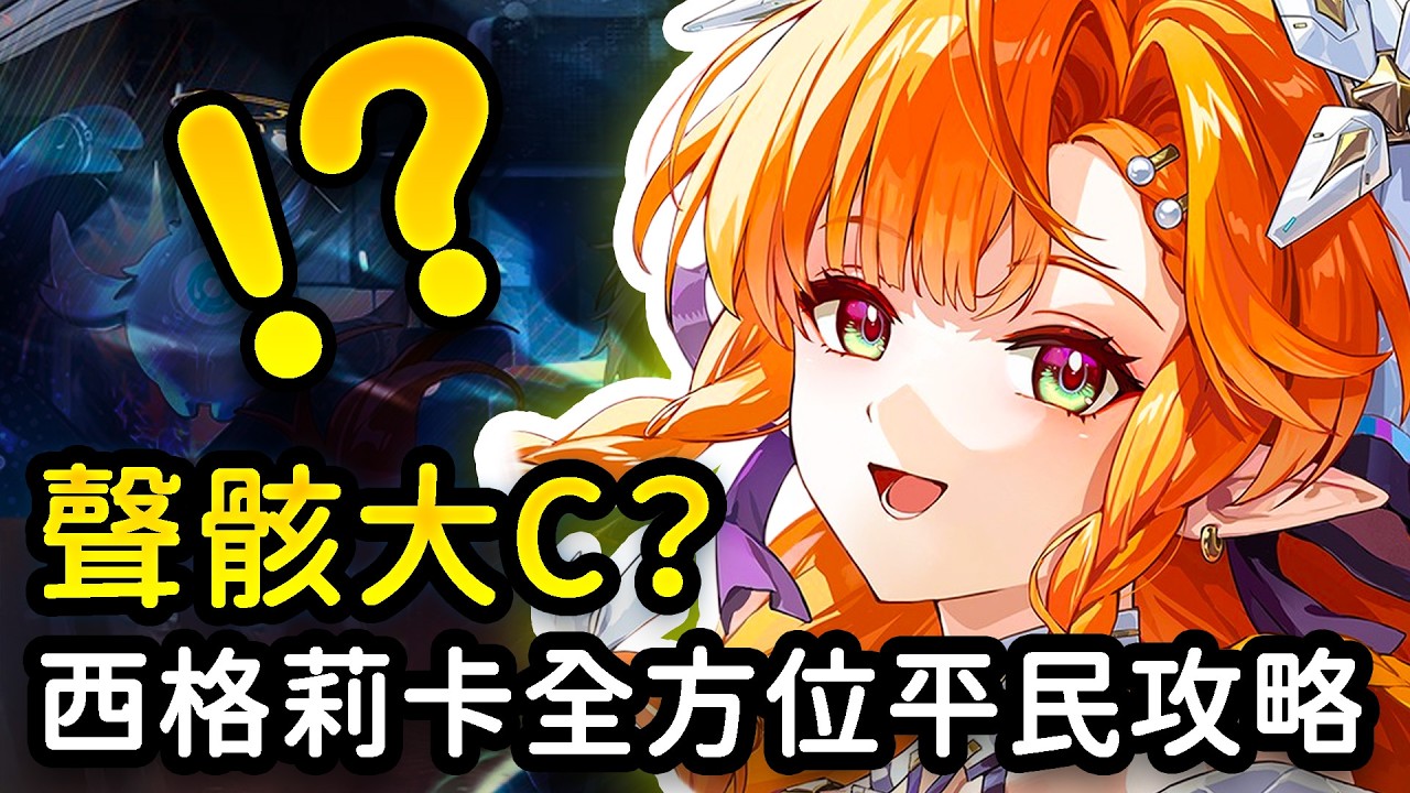 【鳴潮】西格莉卡太可愛了！C3要帶共鳴效率嗎？如何輕鬆快速循環？西格莉卡全方位平民攻略 #鳴潮 #共鳴者創作計畫
