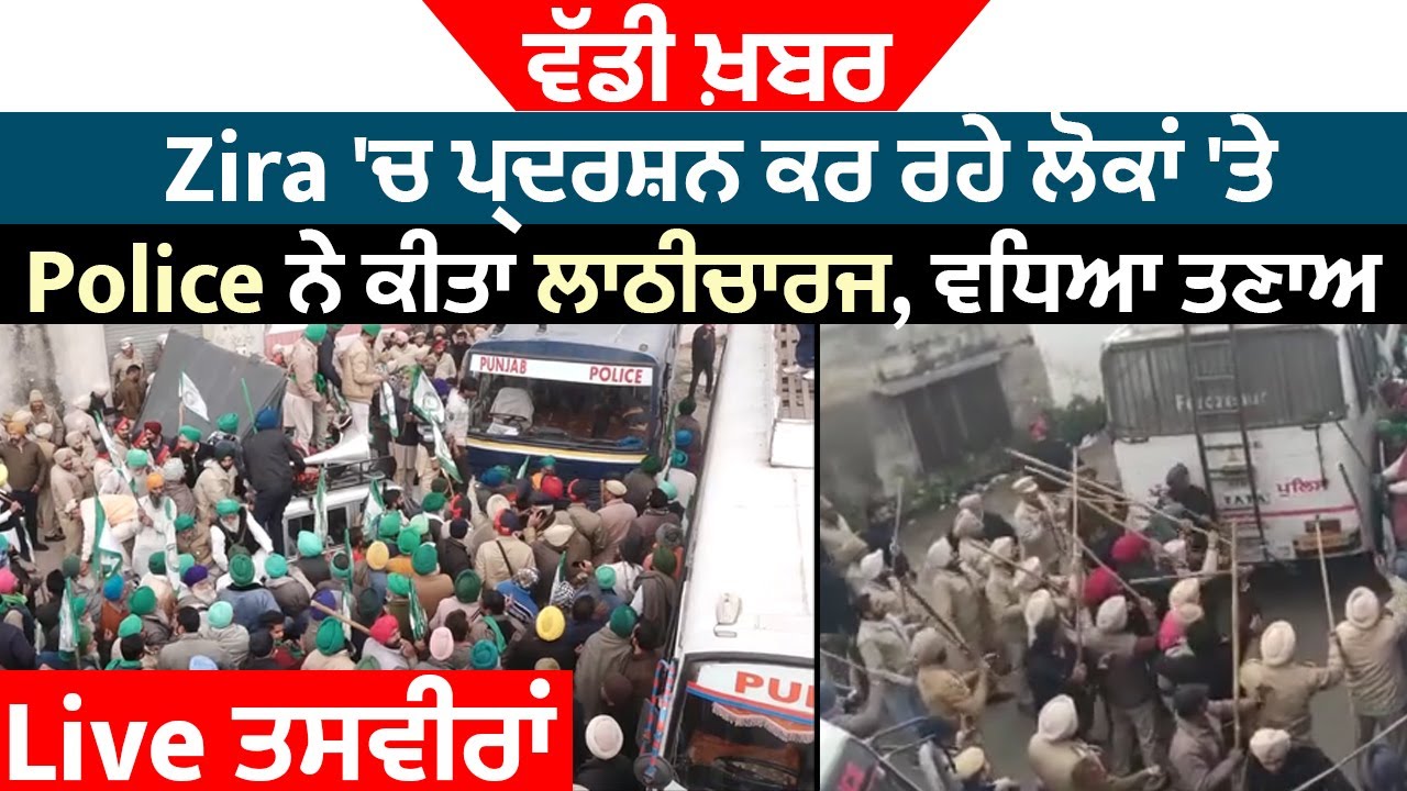 ਵੱਡੀ ਖ਼ਬਰ: Zira 'ਚ ਪ੍ਰਦਰਸ਼ਨ ਕਰ ਰਹੇ ਲੋਕਾਂ 'ਤੇ Police ਨੇ ਕੀਤਾ ਲਾਠੀਚਾਰਜ, ਵਧਿਆ ਤਣਾਅ, Live ਤਸਵੀਰਾਂ