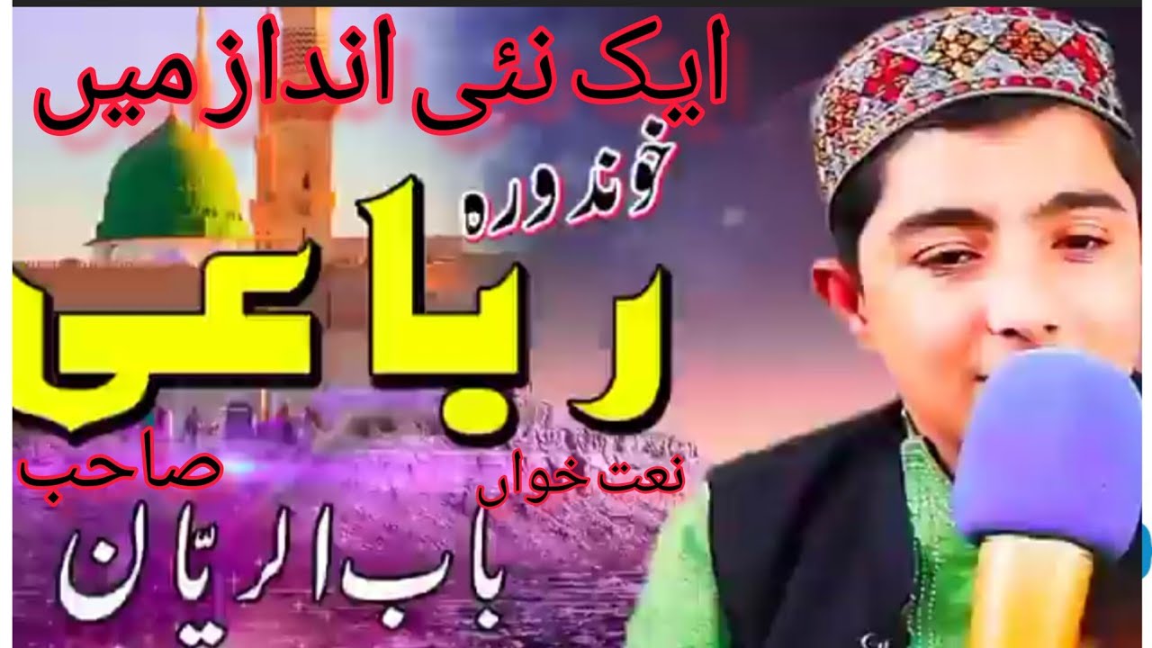 #رباعی اور نعت شریف #جناب باب الریان صاحب #zaberdast awaz #sakhawat Ali shah#