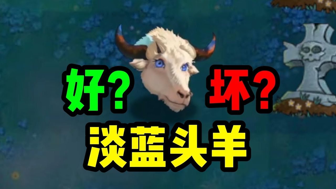 新角色淡蓝头羊究竟算好算坏？