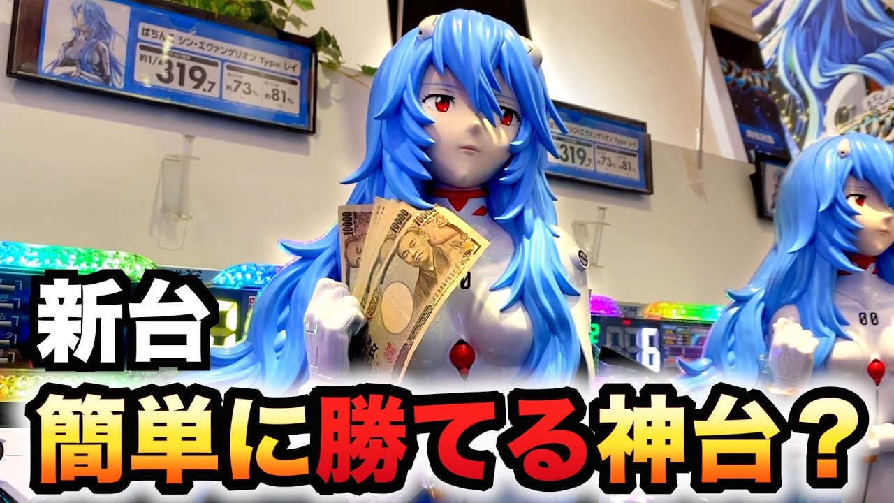 【新台】シンエヴァ16は簡単に勝てる？パチンコ実践 Typeレイ、エヴァンゲリオン#1153
