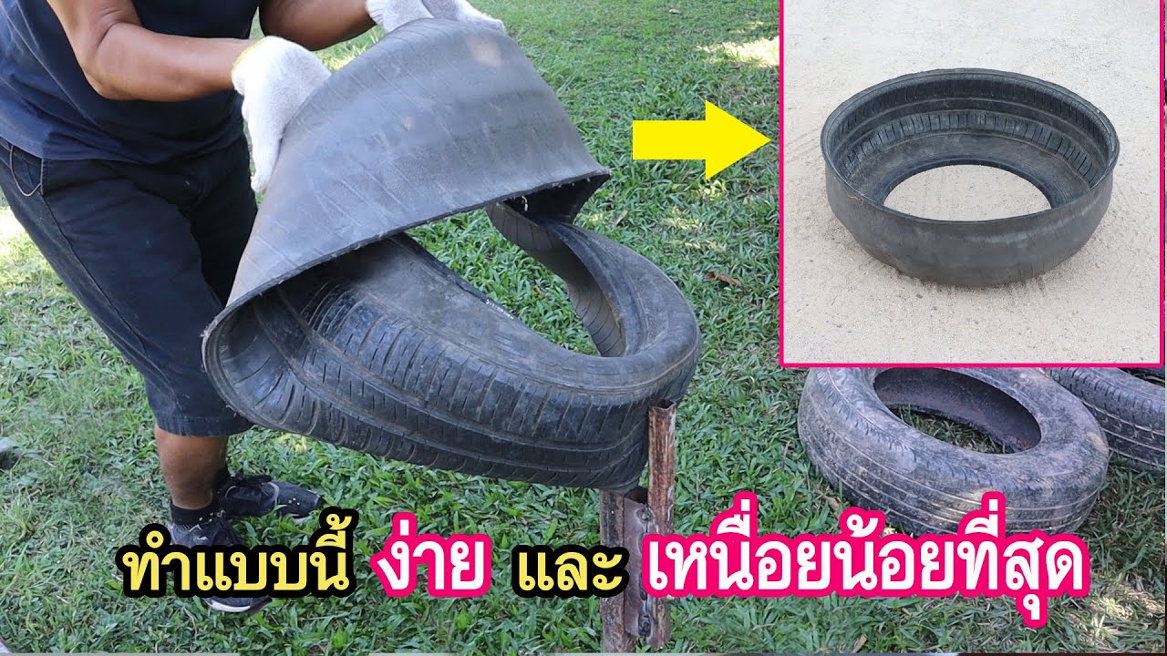 กลับยางทำกระถาง วิธีนี้ง่ายและเหนื่อยน้อยกว่า How to turn a car tires into  plant pots