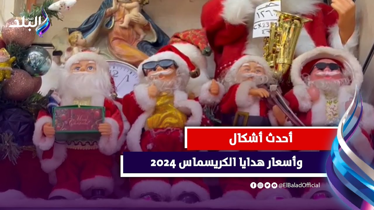 بابا نويل بشكل مختلف .. أرخص أسعار هدايا الكريسماس 2024