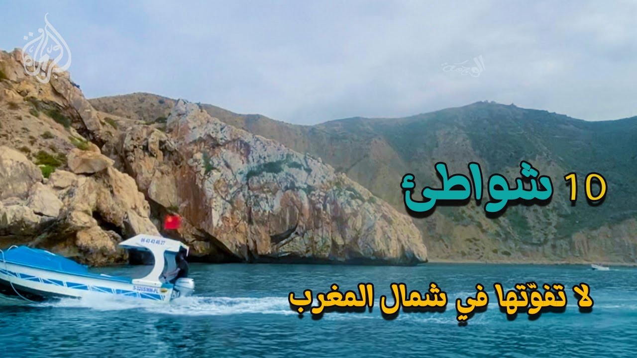 10 شواطئ شمال المغرب: رحلة ساحرة بين الرمال الذهبية والمياه الزرقاء ☀️