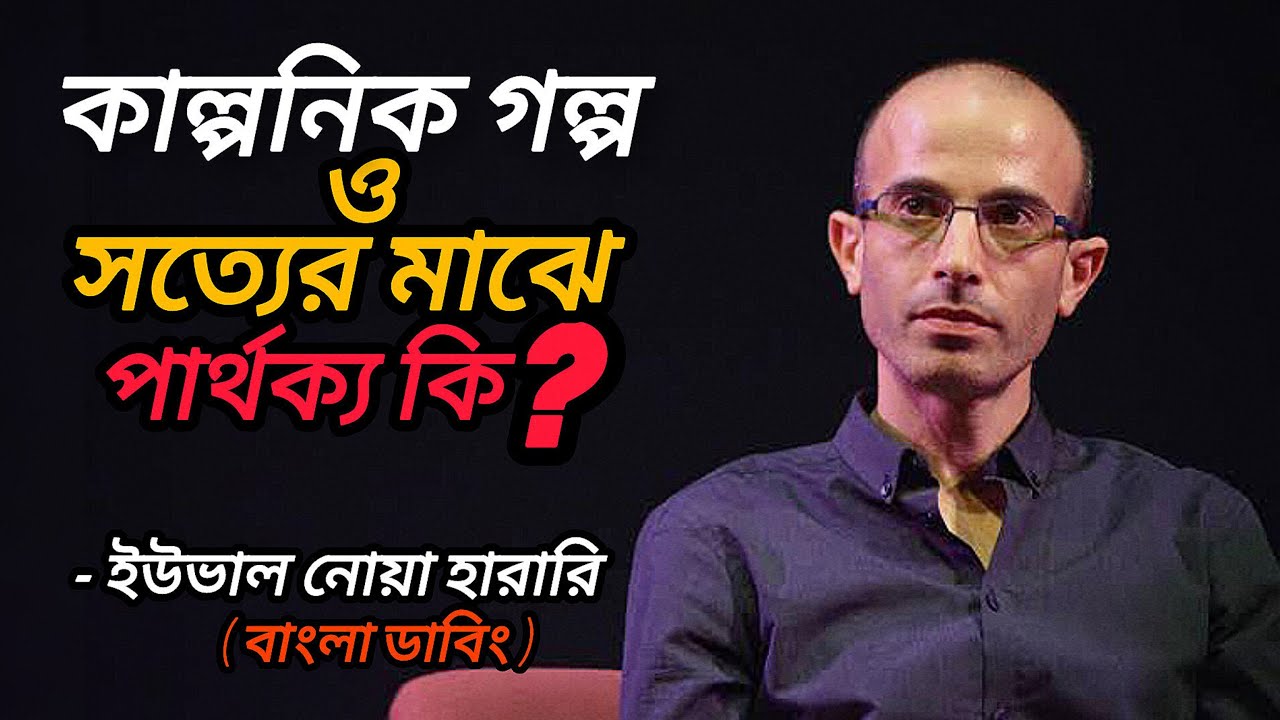 ইউভাল নোয়া হারারি বাংলা ডাবিং বক্তব্য ০১ | Youval Noah Harari Talk About Truth Bangla | CT Amir