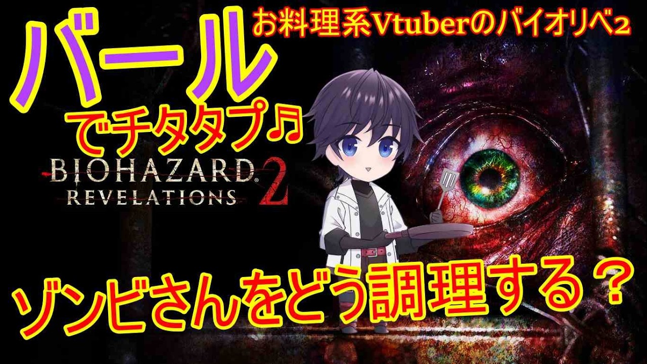 【バイオで遊びたい】調理方法募集！？バイオリベ2！　#バイオハザード