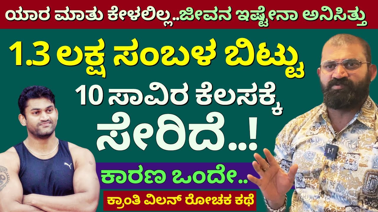ಕ್ರಾಂತಿ ವಿಲನ್ 1.3 ಲಕ್ಷ ಸಂಬಳ ಬಿಟ್ಟು 10 ಸಾವಿರ ಕೆಲಸಕ್ಕೆ ಸೇರಿದ್ದು ಯಾಕೆ | Kranti Actor Raghu Part-7