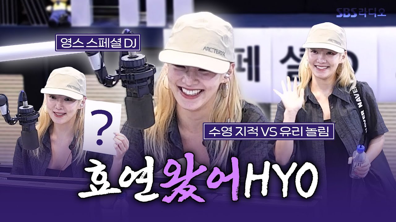 [FULL] 영스에 놀러 오세효🩷 스페셜 DJ 효연(HYO) 보는 라디오 | 영스트리트 | 240812