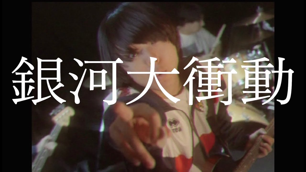 銀河大衝動/THE HAMIDA SHE'S  Music Video