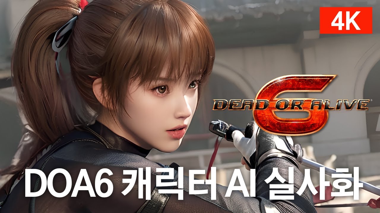 DOA6 Dead or Alive 데드올얼라이브 캐릭터 AI 실사화 코스프레 Cosplay