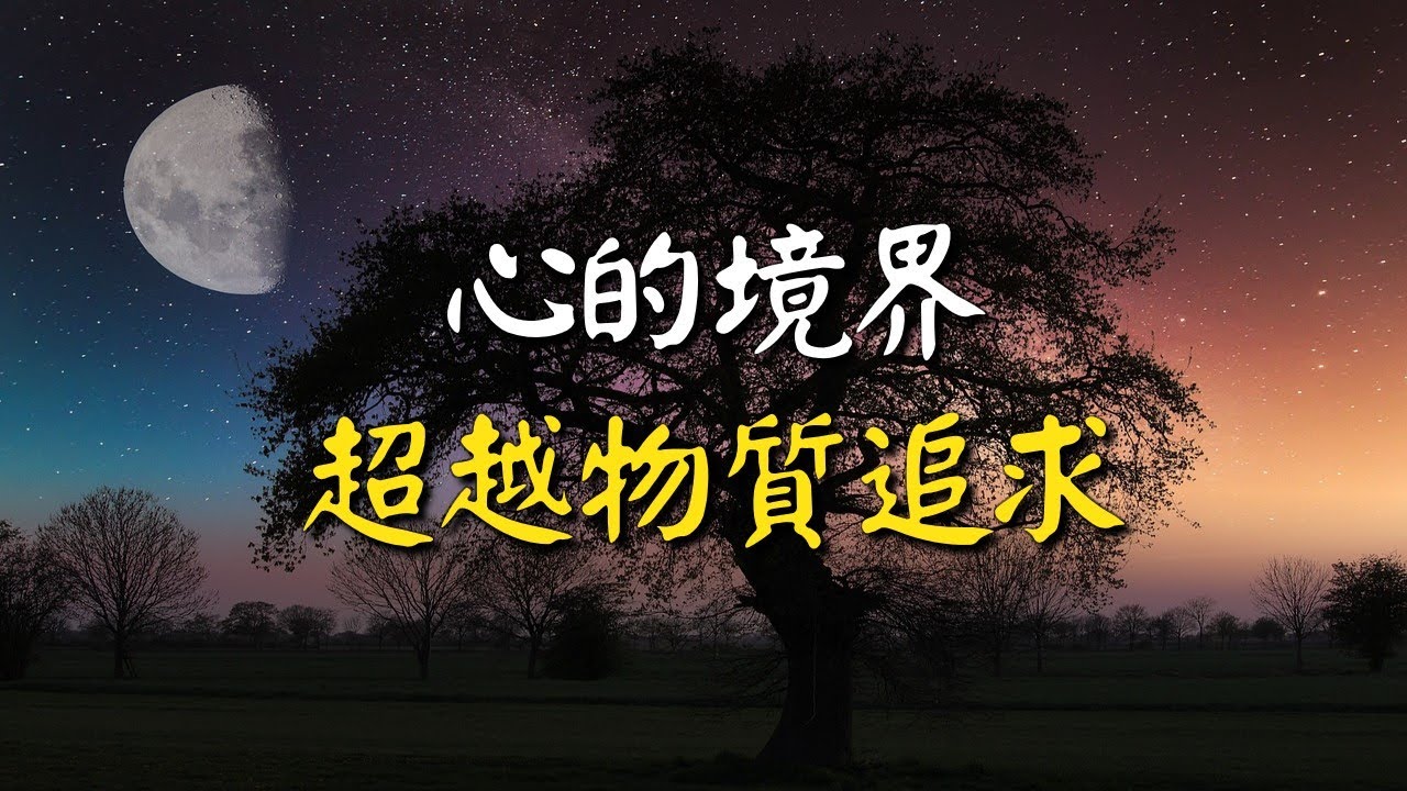 心的境界：超越物質追求，擁抱精神富足。教你提前遠離悲劇！網絡文章 The realm of the heart: beyond material pursuits
