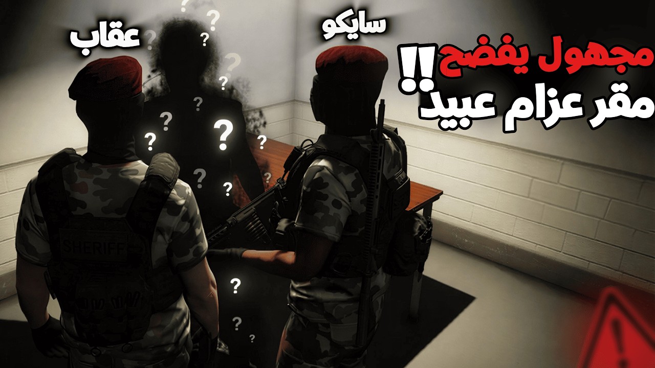خيانة!😱شخص مجهول يغدر بعزام عبيد ويكشف مقره السري لعقاب المخلوط (وعقد هدنة مع سياف) 🕵️‍♂️🔥ريسبكت