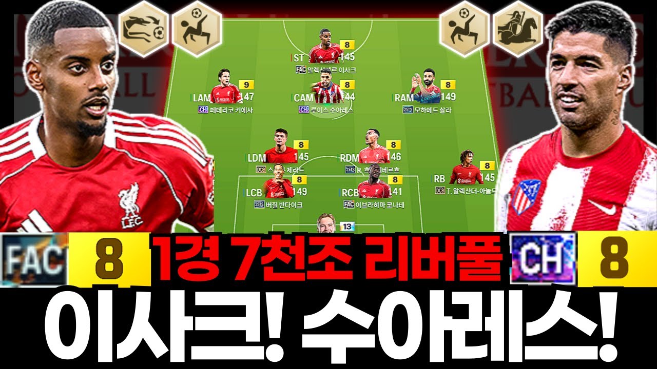 이사크! 수아레스! 조합 고민인가요? #리버풀 #1경7천조