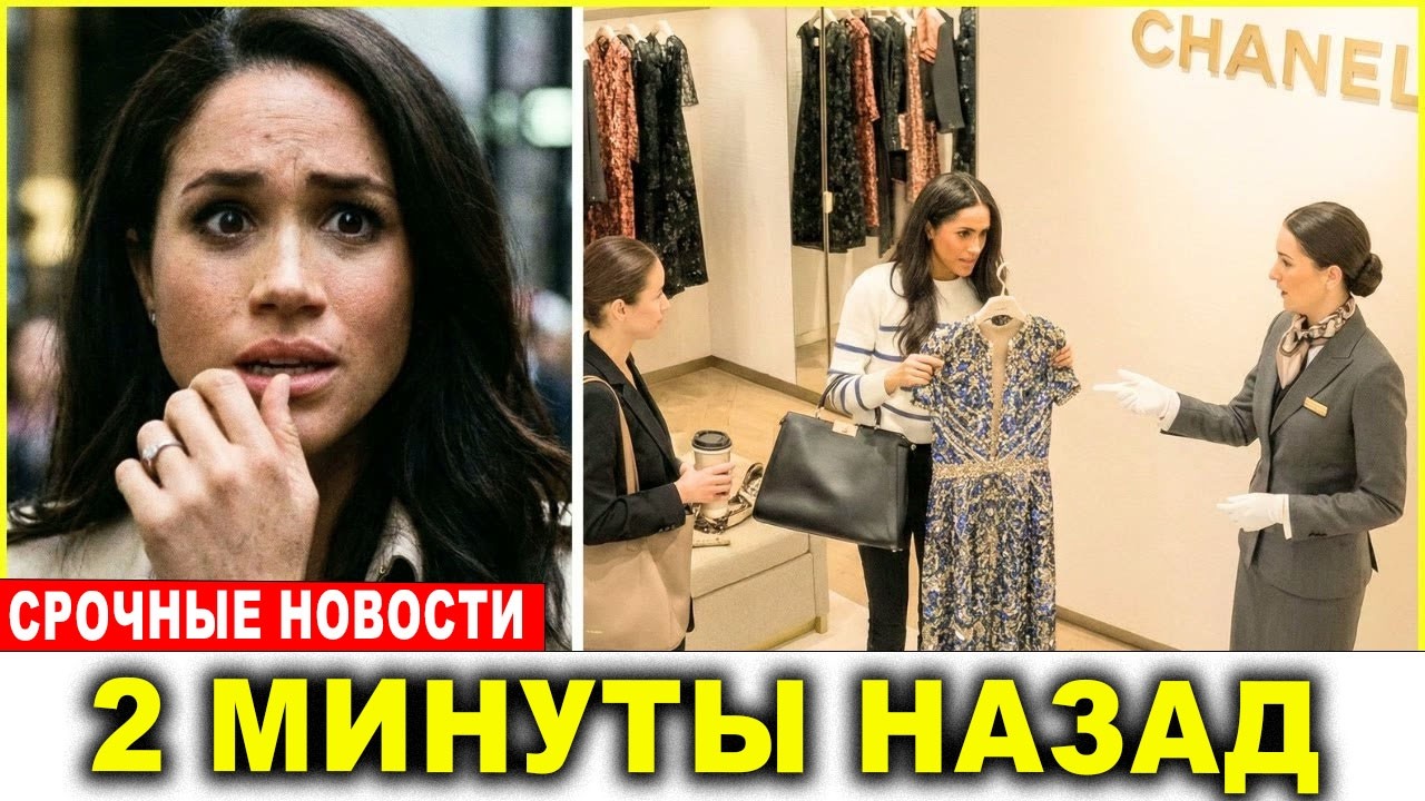 Chanel подала иск на $8 млн против Меган Маркл — спор вокруг возвратов обостряется