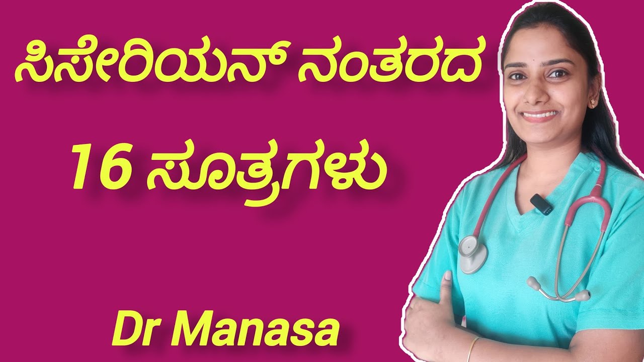 Cesarean delivery care - Post LSCS care in Kannada