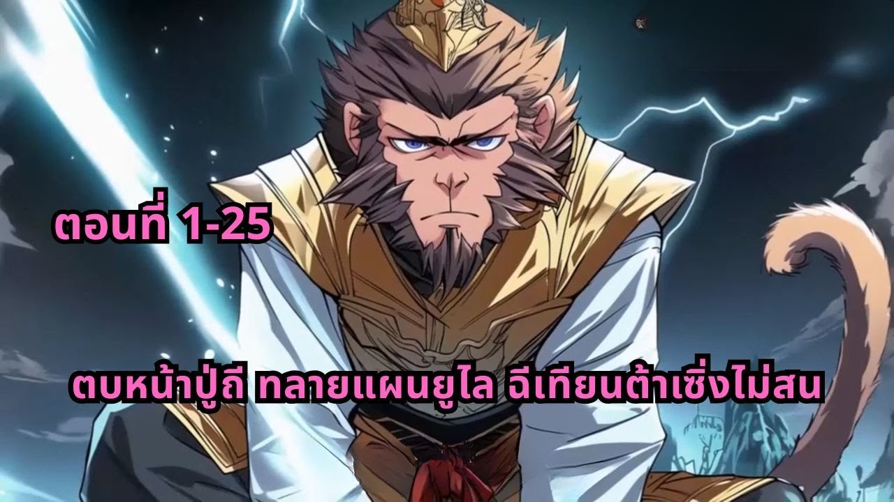 ตอนที่ 1-25 | ตบหน้าปู่ถี ทลายแผนยูไล ฉีเทียนต้าเซิ่งไม่สน
