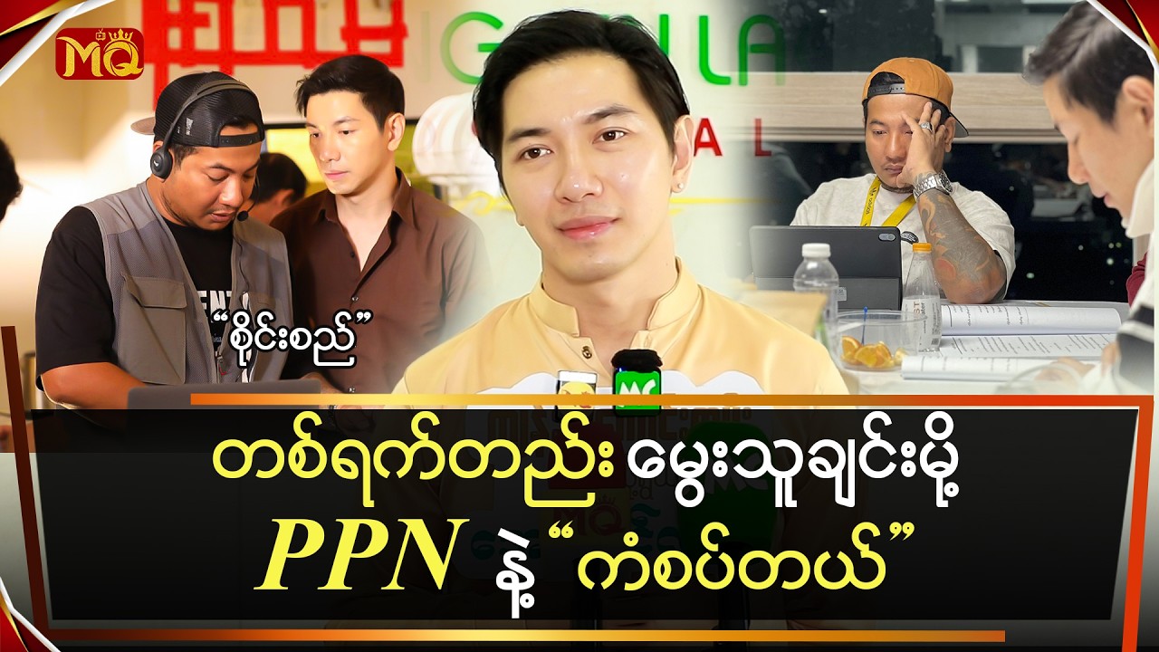 တစ်နေ့တည်း မွေးတဲ့သူချင်းမို့PPN နဲ့ ကံစပ်တယ် … 