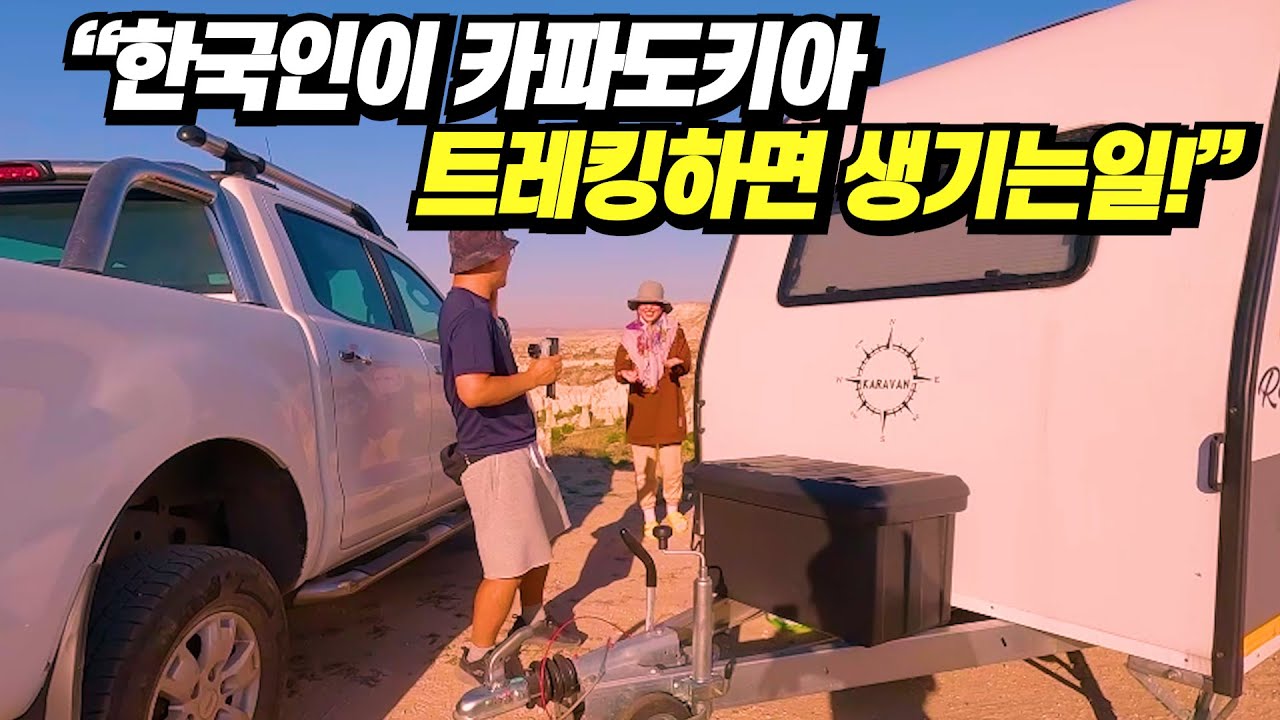 카파도키아, 낯선 길에서 만난 따뜻한 사람들 괴레메 그린투어 트레킹 터키 튀르키예 여행