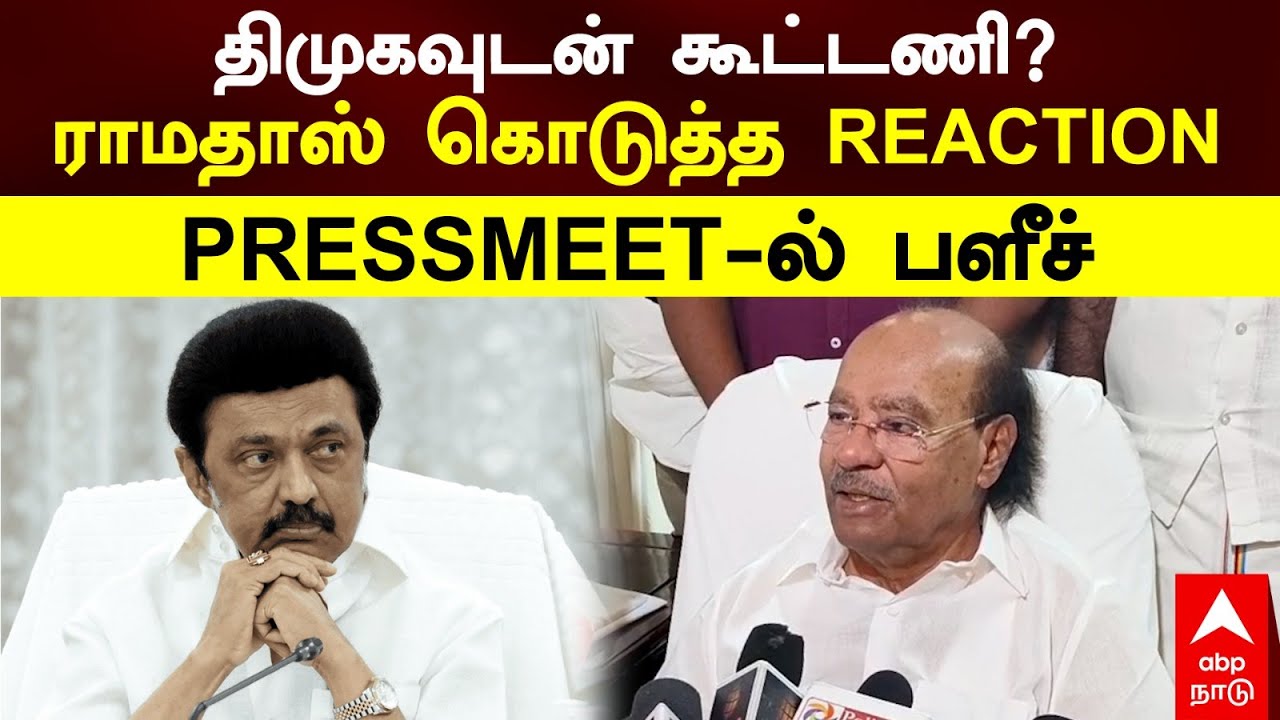 Ramadoss On DMK | திமுகவுடன் கூட்டணி?ராமதாஸ் கொடுத்த REACTION PRESSMEET-ல் பளீச்