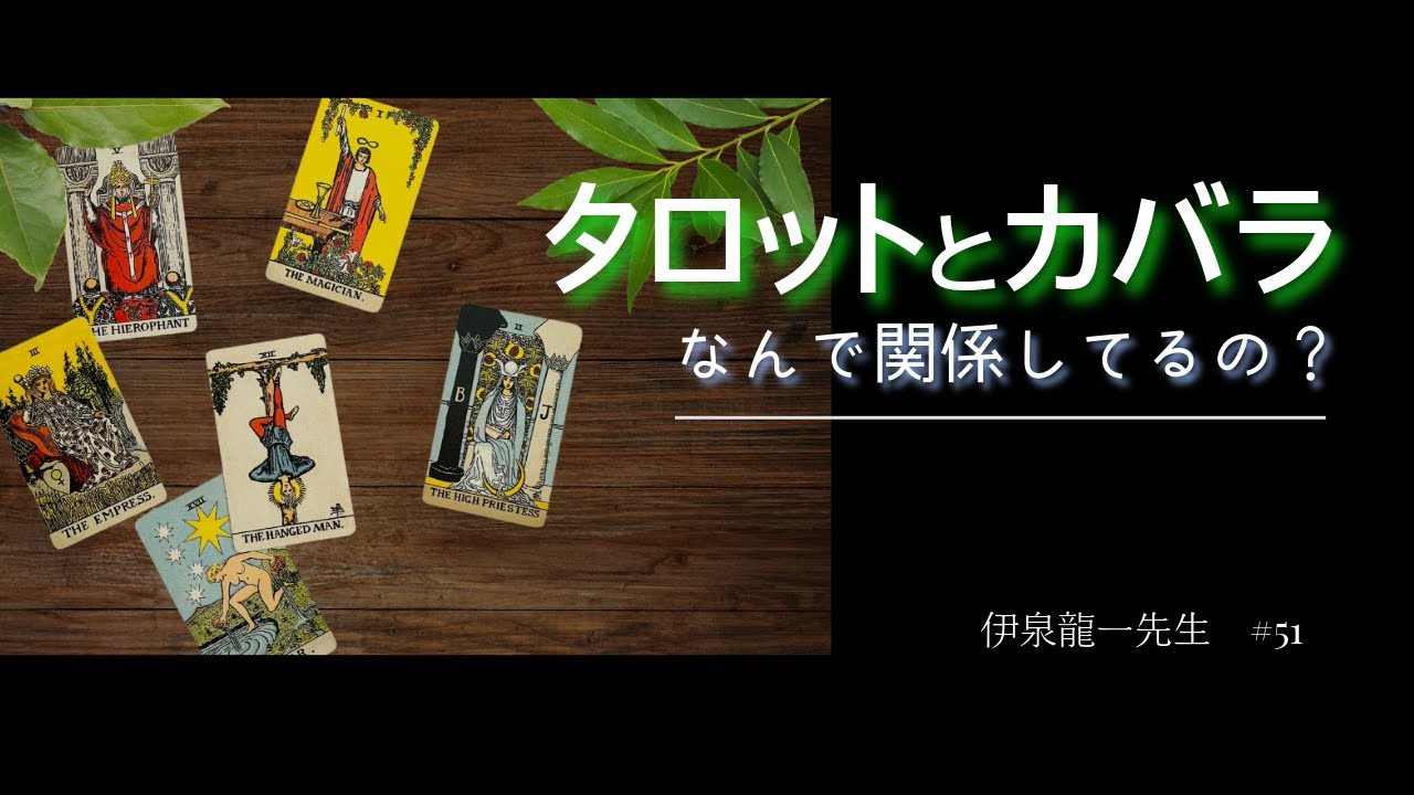 「タロットとカバラはなんで関係しているの？」#伊泉龍一 先生が解説します #生命の木