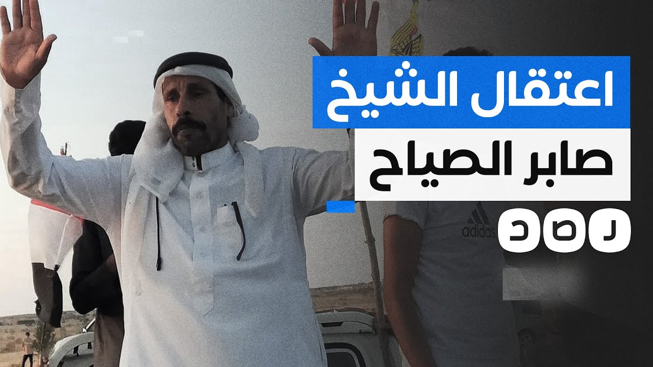 بعد مطالبته بعودة المهجرين لمنازلهم.. قوات من الجيش تعتقل صابر الصياح أحد أبرز شيوخ سيناء..ما القصة؟