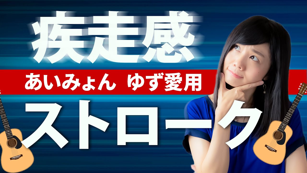あいみょん ・ゆずも愛用する疾走感あるストロークを教えます！