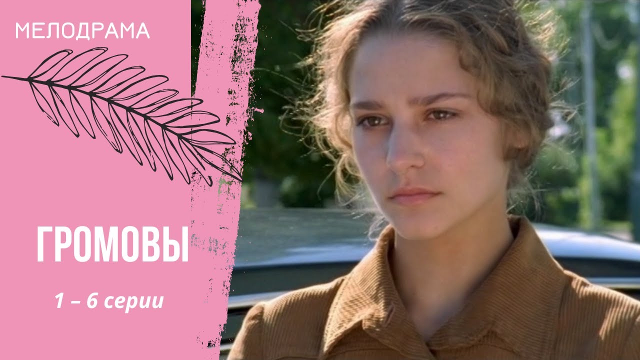 ПОТРЯСАЮЩИЙ СЕРИАЛ! Громовы. 1-6 серии