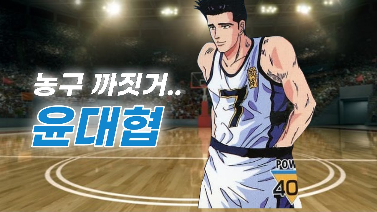 슬램덩크 재능충 윤대협