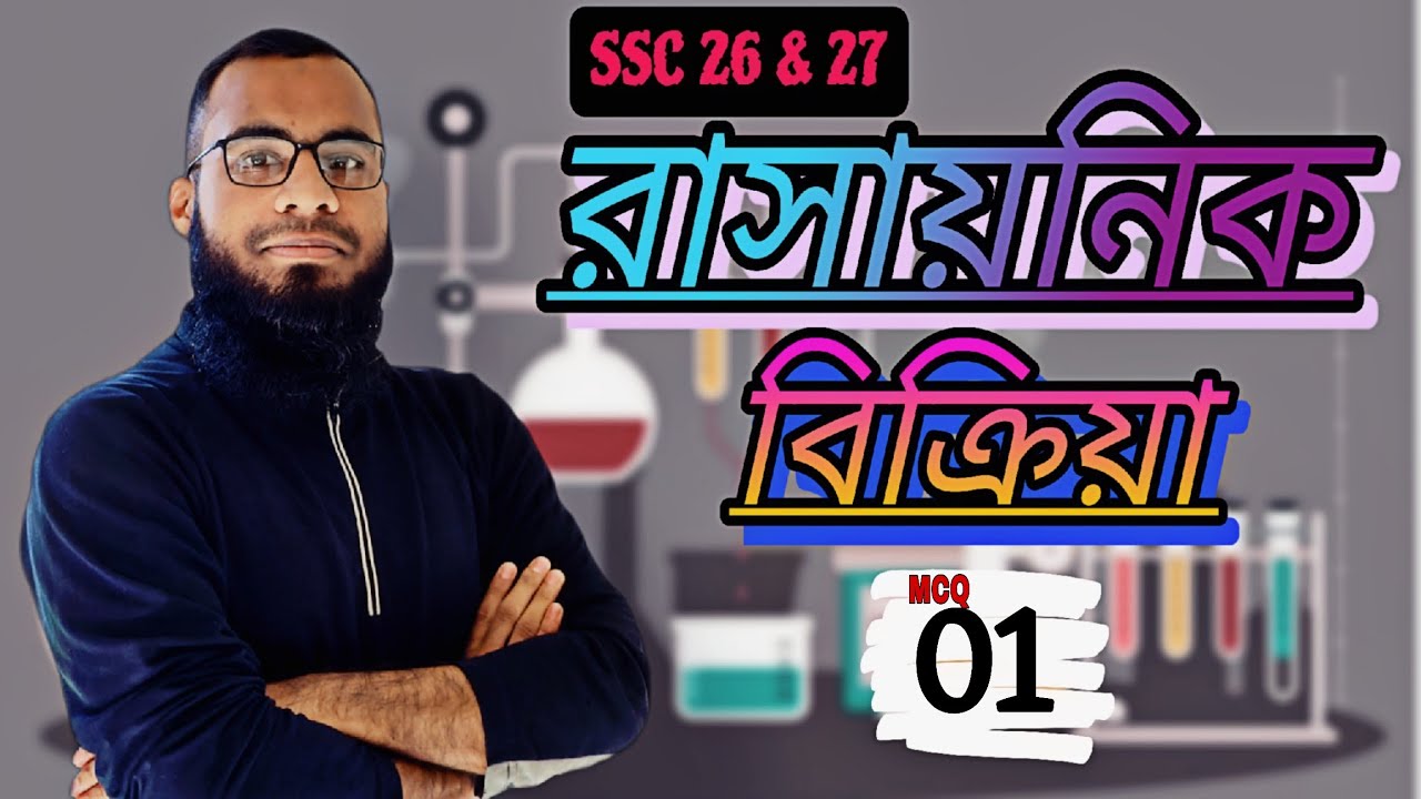 রাসায়নিক বিক্রিয়া |রাসায়নিক বিক্রিয়া ssc |রাসায়নিক বিক্রিয়া class 10|রাসায়নিক বিক্রিয়া Mcq.