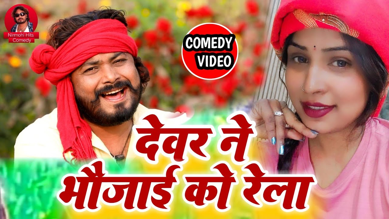 #comedy ||देवर ने भौजाई को रेला ||Dewar Ne Bhujai Ko Rel Diya#sanjay_nirmohi_comedy