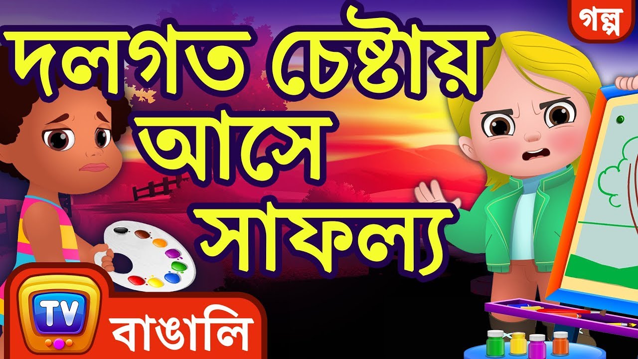 দলগত চেষ্টায় আসে সাফল্য  (Teamwork Wins) - Bangla Cartoon - ChuChuTV Bengali Moral Stories